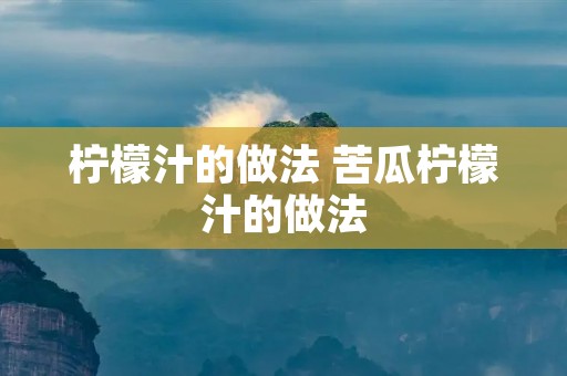柠檬汁的做法 苦瓜柠檬汁的做法