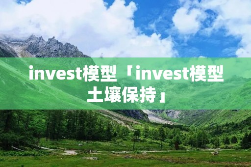 invest模型「invest模型土壤保持」 invest模型「invest模型土壤保持」