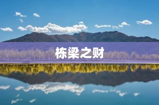栋梁之财:企业核心人才的重要性 栋梁之财:企业核心人才的重要性