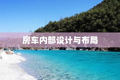 房车内部设计与布局 房车内部设计与布局