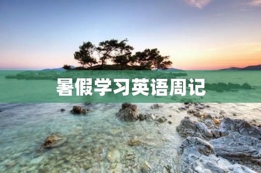 暑假学习英语周记 暑假学习英语周记