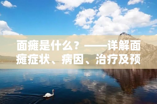 面瘫是什么？——详解面瘫症状、病因、治疗及预防