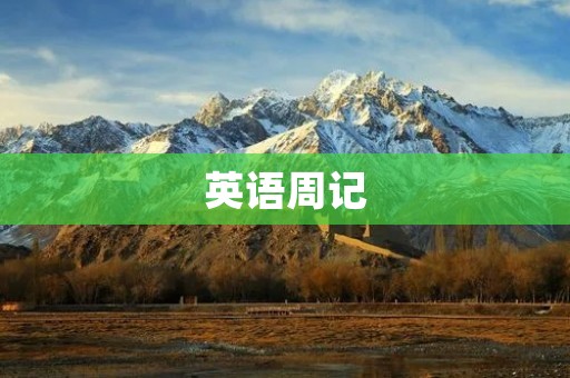 英语周记：如何提高英语口语能力