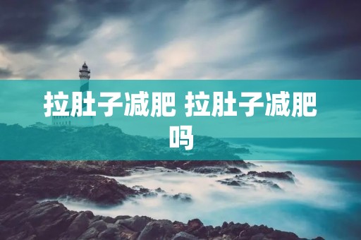 拉肚子减肥 拉肚子减肥吗