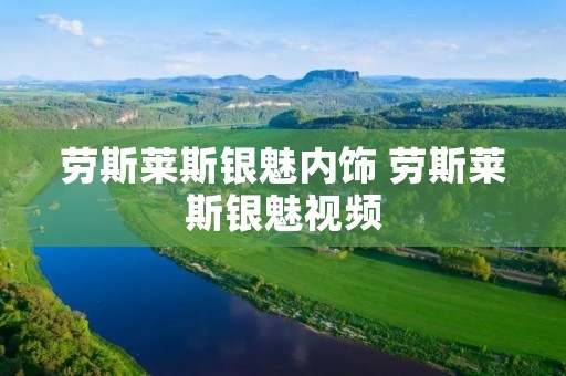 劳斯莱斯银魅内饰 劳斯莱斯银魅视频