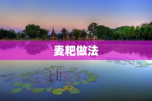 麦粑做法：传统美食的制作方法
