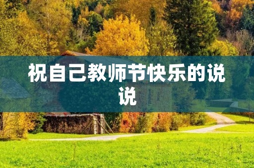 祝自己教师节快乐的说说
