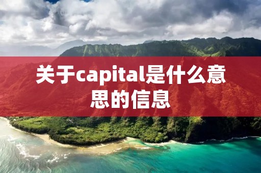 关于capital是什么意思的信息 关于capital是什么意思的信息