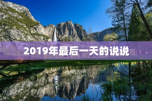 2019年最后一天的说说:回首过去,展望未来