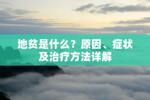 地贫是什么？原因、症状及治疗方法详解