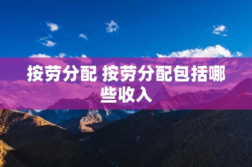 按劳分配 按劳分配包括哪些收入