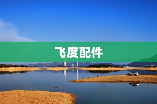飞度配件:让您的车辆更加完美 飞度配件:让您的车辆更加完美