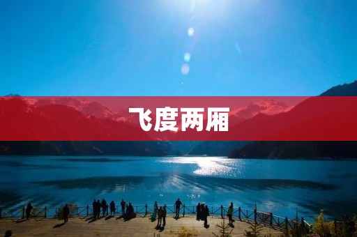 飞度两厢:小巧灵活的城市代步工具 飞度两厢:小巧灵活的城市代步工具