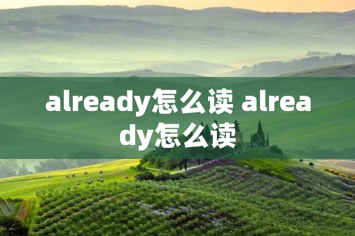 already怎么读 already怎么读