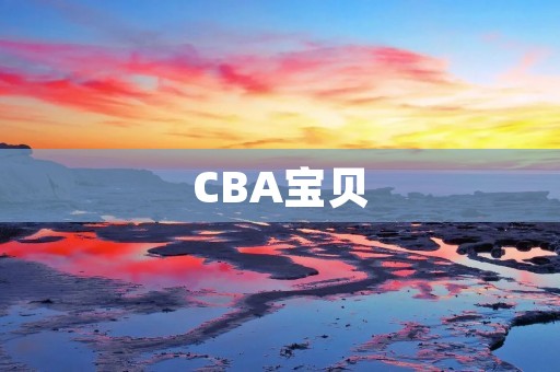 CBA宝贝:一个让人心动的篮球赛事 CBA宝贝:一个让人心动的篮球赛事