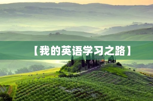 【我的英语学习之路】 【我的英语学习之路】