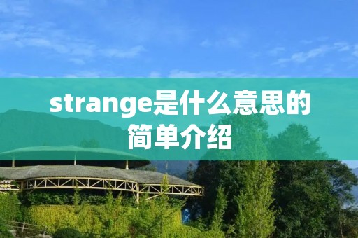 strange是什么意思的简单介绍
