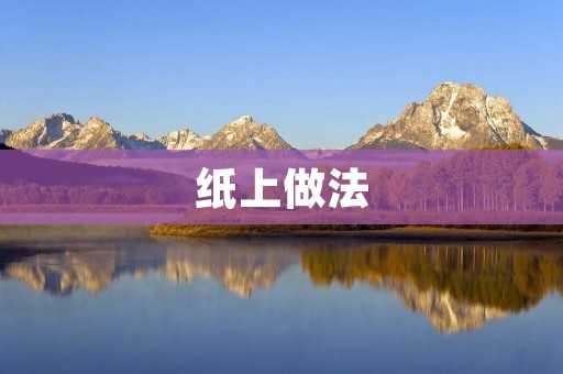 纸上做法:让你的想象力飞翔 纸上做法:让你的想象力飞翔