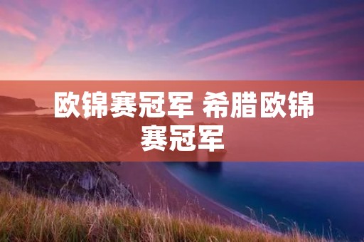 欧锦赛冠军 希腊欧锦赛冠军