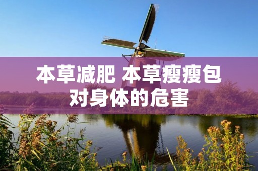 本草减肥 本草瘦瘦包对身体的危害