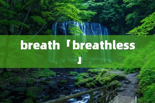 breath「breathless」