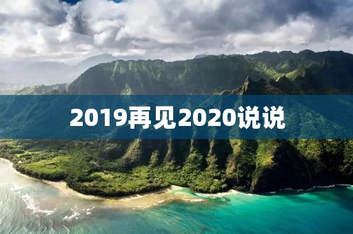 2019再见2020说说:回顾过去,展望未来