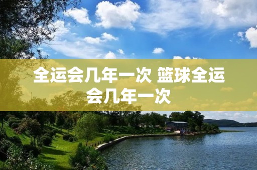 全运会几年一次 篮球全运会几年一次 全运会几年一次 篮球全运会几年一次