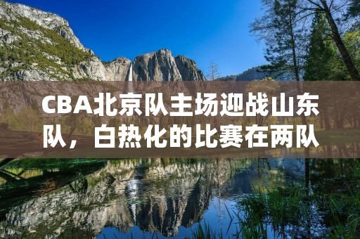 CBA北京队主场迎战山东队,白热化的比赛在两队球员的激烈对抗中展开。最终,北京队以103:94的比分赢得比赛的胜利。 CBA北京队主场迎战山东队,白热化的比赛在两队球员的激烈对抗中展开。最终,北京队以103:94的比分赢得比赛的胜利。