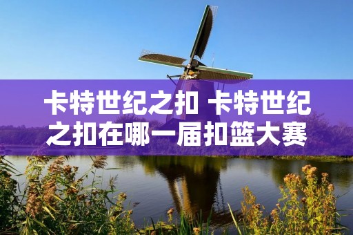 卡特世纪之扣 卡特世纪之扣在哪一届扣篮大赛上