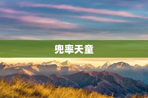 兜率天童:传说中的神仙之地 兜率天童:传说中的神仙之地