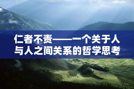仁者不责——一个关于人与人之间关系的哲学思考