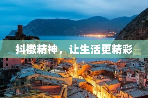 抖擞精神,让生活更精彩 抖擞精神,让生活更精彩
