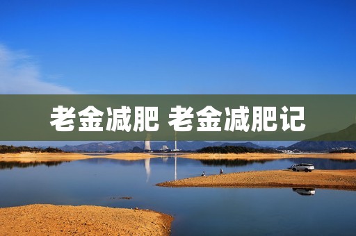 老金减肥 老金减肥记