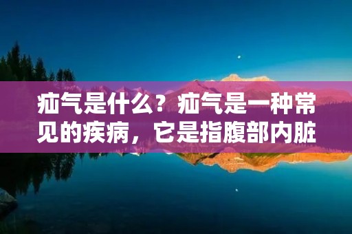 疝气是什么?疝气是一种常见的疾病,它是指腹部内脏器官突出到腹股沟或腹壁上的一种病症。疝气的发生率较高,且多见于男性。疝气会给患者带来严重的身体不适,如腹胀、腹痛、恶心、呕吐等症状,甚至会导致严重的并发症,如肠套叠、肠梗阻等。 疝气是什么?疝气是一种常见的疾病,它是指腹部内脏器官突出到腹股沟或腹壁上的一种病症。疝气的发生率较高,且多见于男性。疝气会给患者带来严重的身体不适,如腹胀、腹痛、恶心、呕吐等症状,甚至会导致严重的并发症,如肠套叠、肠梗阻等。