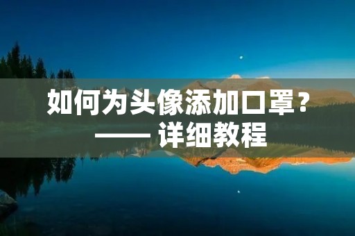 如何为头像添加口罩? —— 详细教程 如何为头像添加口罩? —— 详细教程