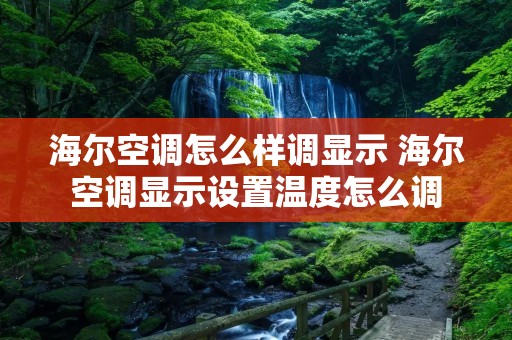 海尔空调怎么样调显示 海尔空调显示设置温度怎么调