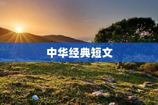 中华经典短文:《论语》