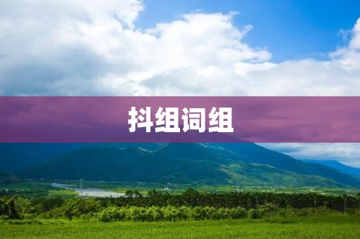 抖组词组:探索抖音短视频背后的创新模式 抖组词组:探索抖音短视频背后的创新模式