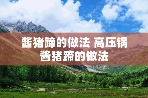 酱猪蹄的做法 高压锅酱猪蹄的做法
