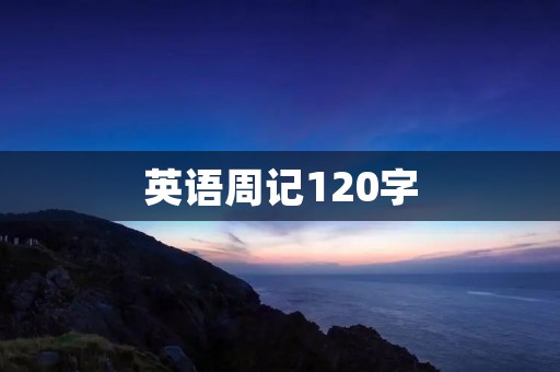 英语周记120字:我的假期计划 英语周记120字:我的假期计划