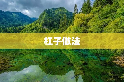 杠子做法:揭秘中国传统的烹饪技法 杠子做法:揭秘中国传统的烹饪技法