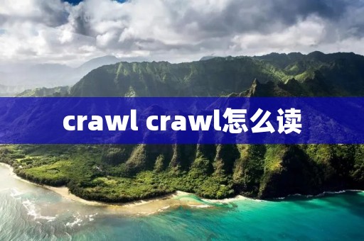 crawl crawl怎么读 crawl crawl怎么读