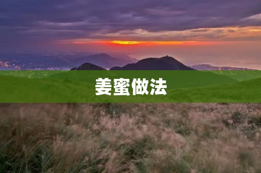 姜蜜做法:如何自制营养又美味的姜蜜? 姜蜜做法:如何自制营养又美味的姜蜜?