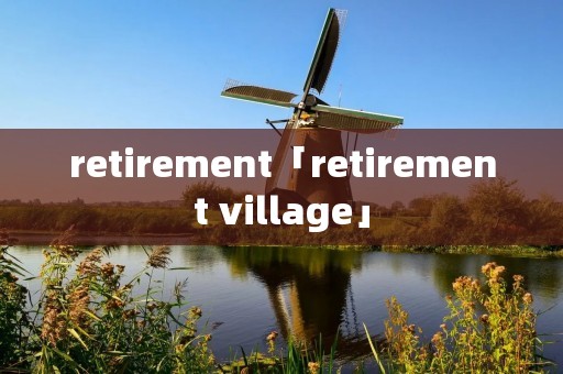 retirement「retirement village」 retirement「retirement village」
