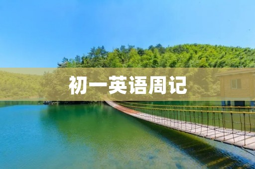 初一英语周记：我的学习计划