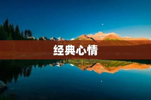 经典心情:如何在快节奏的生活中保持内心的平静