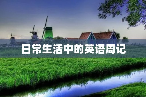 日常生活中的英语周记 日常生活中的英语周记