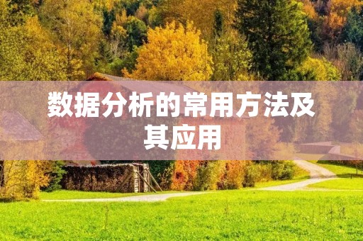 数据分析的常用方法及其应用