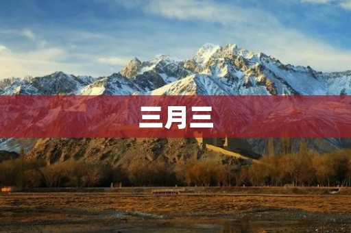 三月三：寻找春天的节日