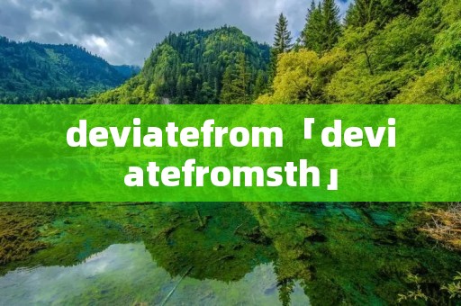 deviatefrom「deviatefromsth」